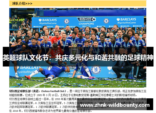 英超球队文化节：共庆多元化与和谐共融的足球精神