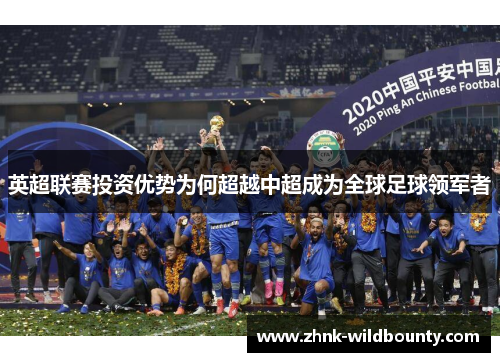 英超联赛投资优势为何超越中超成为全球足球领军者