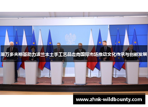 莱万多夫斯基助力波兰本土手工艺品走向国际市场推动文化传承与创新发展