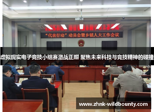 虚拟现实电子竞技小组赛激战正酣 聚焦未来科技与竞技精神的碰撞