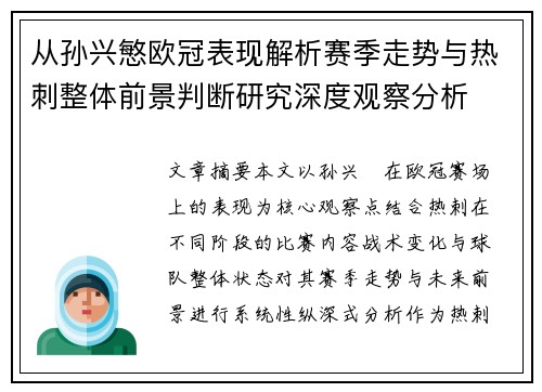 从孙兴慜欧冠表现解析赛季走势与热刺整体前景判断研究深度观察分析