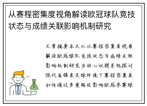 从赛程密集度视角解读欧冠球队竞技状态与成绩关联影响机制研究