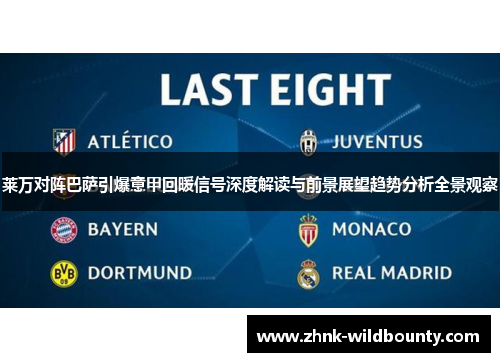 莱万对阵巴萨引爆意甲回暖信号深度解读与前景展望趋势分析全景观察