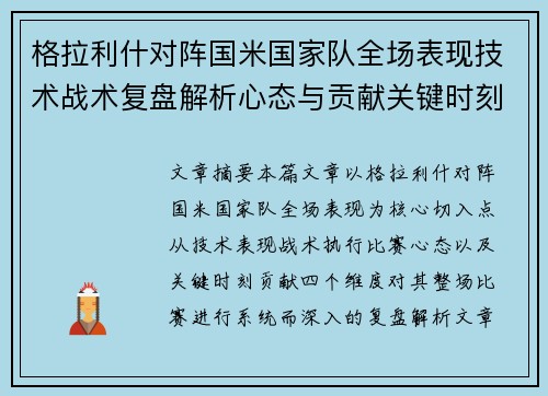 格拉利什对阵国米国家队全场表现技术战术复盘解析心态与贡献关键时刻