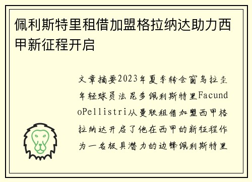 佩利斯特里租借加盟格拉纳达助力西甲新征程开启
