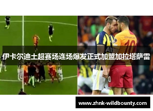 伊卡尔迪土超赛场连场爆发正式加盟加拉塔萨雷 伊卡尔迪土超赛场连场爆发正式加盟加拉塔萨雷