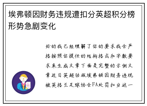 埃弗顿因财务违规遭扣分英超积分榜形势急剧变化 埃弗顿因财务违规遭扣分英超积分榜形势急剧变化