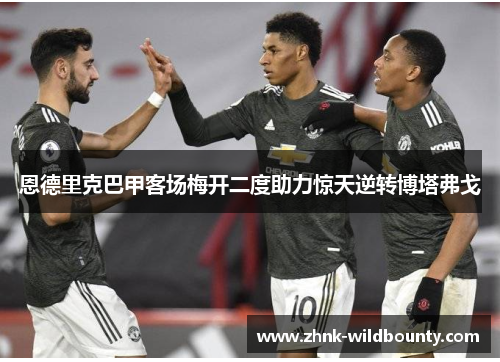 恩德里克巴甲客场梅开二度助力惊天逆转博塔弗戈 恩德里克巴甲客场梅开二度助力惊天逆转博塔弗戈