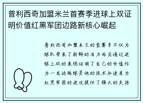 普利西奇加盟米兰首赛季进球上双证明价值红黑军团边路新核心崛起