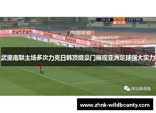 武里南联主场多次力克日韩顶级豪门展现亚洲足球强大实力