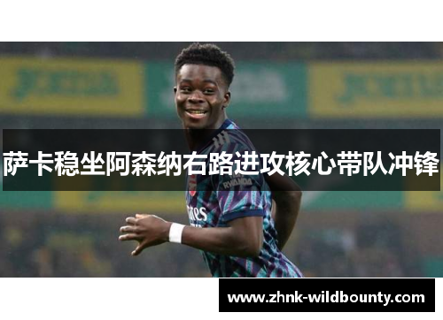 萨卡稳坐阿森纳右路进攻核心带队冲锋