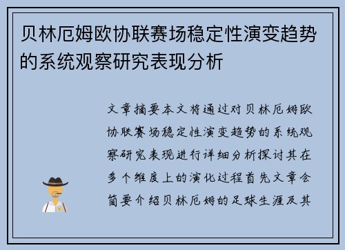贝林厄姆欧协联赛场稳定性演变趋势的系统观察研究表现分析 贝林厄姆欧协联赛场稳定性演变趋势的系统观察研究表现分析