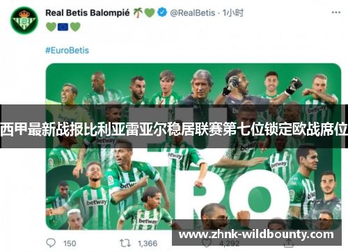 西甲最新战报比利亚雷亚尔稳居联赛第七位锁定欧战席位 西甲最新战报比利亚雷亚尔稳居联赛第七位锁定欧战席位
