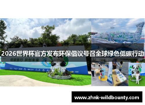 2026世界杯官方发布环保倡议号召全球绿色低碳行动 2026世界杯官方发布环保倡议号召全球绿色低碳行动