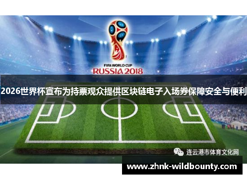 2026世界杯宣布为持票观众提供区块链电子入场券保障安全与便利