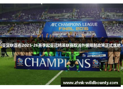 亚足联宣布2025-26赛季起亚冠精英联赛取消外援限制政策正式落地