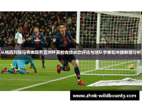 从梅西对阵马赛表现看亚洲杯赛前竞技状态评估与球队节奏和关键数据分析