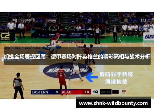 加维全场表现回顾:德甲赛场对阵英格兰的精彩亮相与战术分析 加维全场表现回顾:德甲赛场对阵英格兰的精彩亮相与战术分析