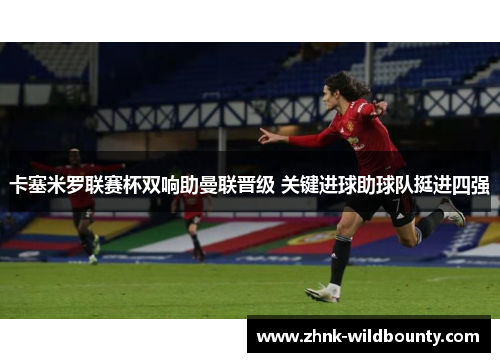 卡塞米罗联赛杯双响助曼联晋级 关键进球助球队挺进四强