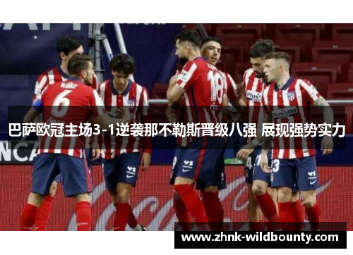 巴萨欧冠主场3-1逆袭那不勒斯晋级八强 展现强势实力