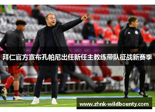 拜仁官方宣布孔帕尼出任新任主教练带队征战新赛季