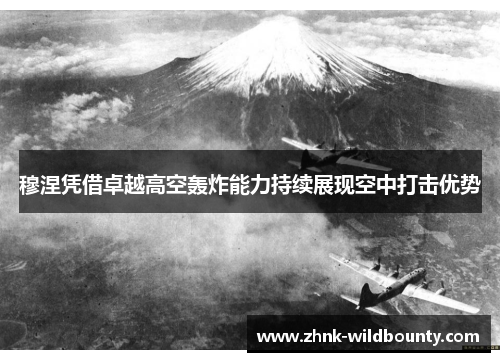 穆涅凭借卓越高空轰炸能力持续展现空中打击优势