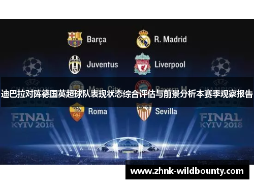 迪巴拉对阵德国英超球队表现状态综合评估与前景分析本赛季观察报告