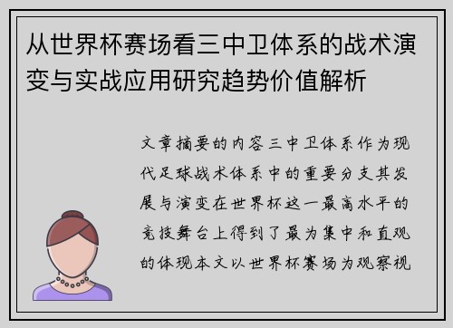 从世界杯赛场看三中卫体系的战术演变与实战应用研究趋势价值解析