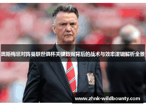 奥斯梅恩对阵曼联世俱杯关键数据背后的战术与效率逻辑解析全景