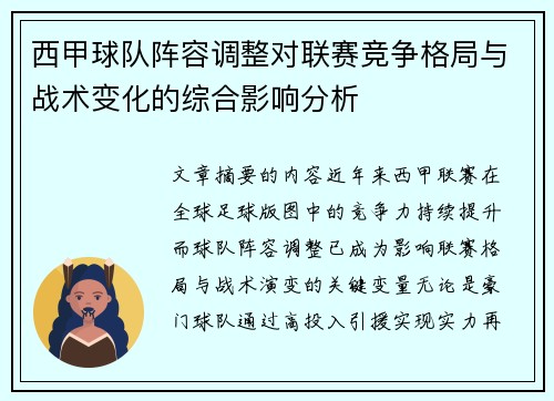 西甲球队阵容调整对联赛竞争格局与战术变化的综合影响分析 西甲球队阵容调整对联赛竞争格局与战术变化的综合影响分析