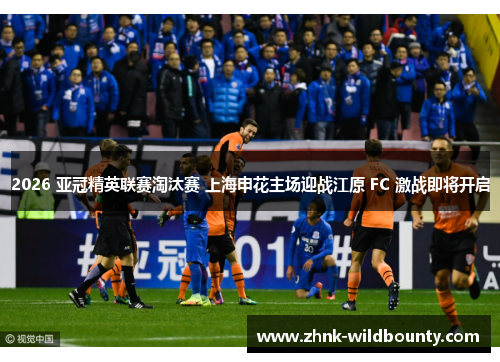 2026 亚冠精英联赛淘汰赛 上海申花主场迎战江原 FC 激战即将开启 2026 亚冠精英联赛淘汰赛 上海申花主场迎战江原 FC 激战即将开启