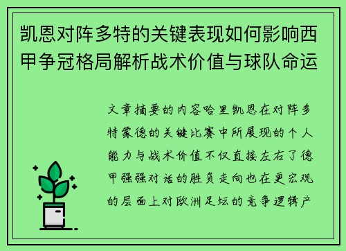 凯恩对阵多特的关键表现如何影响西甲争冠格局解析战术价值与球队命运 凯恩对阵多特的关键表现如何影响西甲争冠格局解析战术价值与球队命运