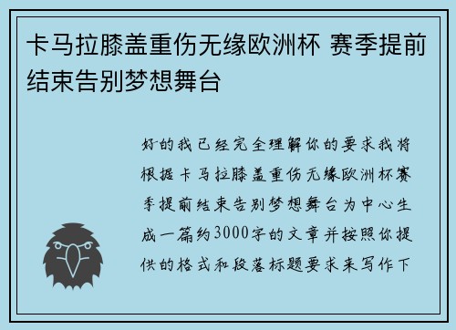 卡马拉膝盖重伤无缘欧洲杯 赛季提前结束告别梦想舞台