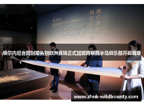 埃尔内尼合同到期告别欧洲赛场正式加盟阿联酋半岛俱乐部开启篇章 埃尔内尼合同到期告别欧洲赛场正式加盟阿联酋半岛俱乐部开启篇章