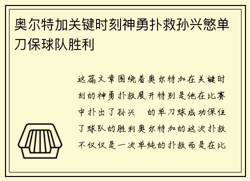 奥尔特加关键时刻神勇扑救孙兴慜单刀保球队胜利