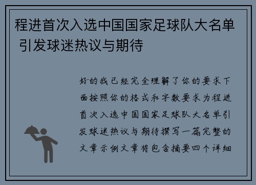 程进首次入选中国国家足球队大名单 引发球迷热议与期待