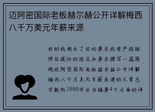 迈阿密国际老板赫尔赫公开详解梅西八千万美元年薪来源 迈阿密国际老板赫尔赫公开详解梅西八千万美元年薪来源
