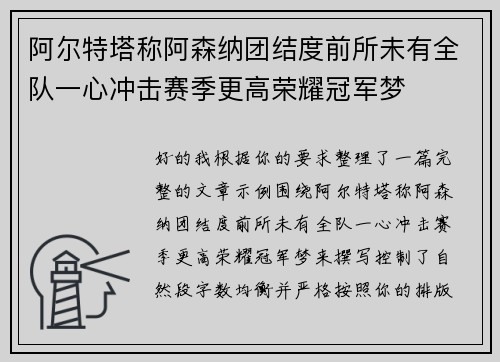 阿尔特塔称阿森纳团结度前所未有全队一心冲击赛季更高荣耀冠军梦