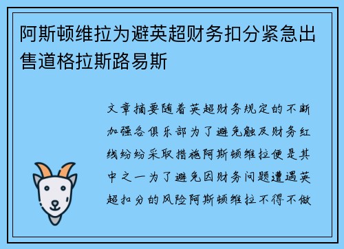 阿斯顿维拉为避英超财务扣分紧急出售道格拉斯路易斯 阿斯顿维拉为避英超财务扣分紧急出售道格拉斯路易斯