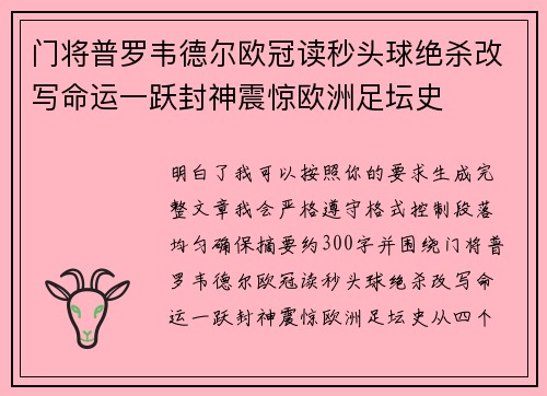 门将普罗韦德尔欧冠读秒头球绝杀改写命运一跃封神震惊欧洲足坛史 门将普罗韦德尔欧冠读秒头球绝杀改写命运一跃封神震惊欧洲足坛史