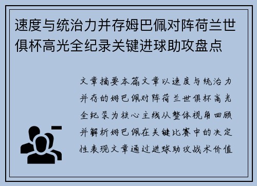 速度与统治力并存姆巴佩对阵荷兰世俱杯高光全纪录关键进球助攻盘点 速度与统治力并存姆巴佩对阵荷兰世俱杯高光全纪录关键进球助攻盘点