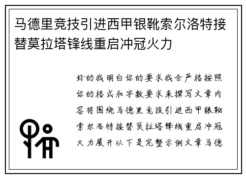 马德里竞技引进西甲银靴索尔洛特接替莫拉塔锋线重启冲冠火力 马德里竞技引进西甲银靴索尔洛特接替莫拉塔锋线重启冲冠火力