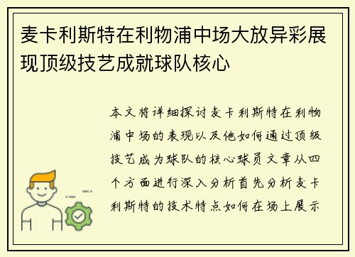 麦卡利斯特在利物浦中场大放异彩展现顶级技艺成就球队核心 麦卡利斯特在利物浦中场大放异彩展现顶级技艺成就球队核心