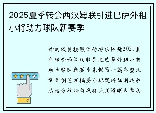 2025夏季转会西汉姆联引进巴萨外租小将助力球队新赛季