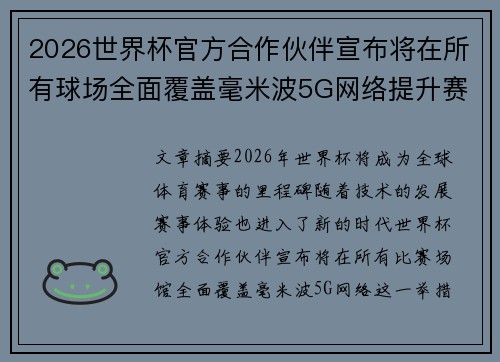 2026世界杯官方合作伙伴宣布将在所有球场全面覆盖毫米波5G网络提升赛事体验 2026世界杯官方合作伙伴宣布将在所有球场全面覆盖毫米波5G网络提升赛事体验