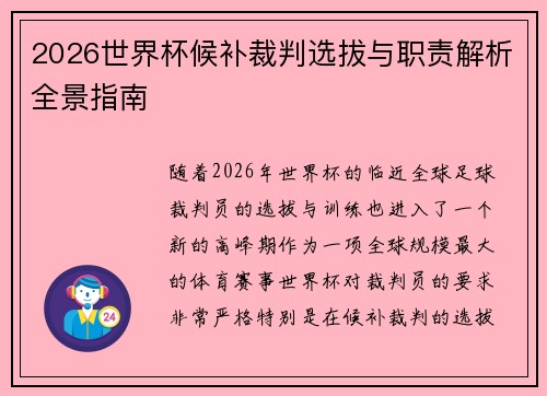 2026世界杯候补裁判选拔与职责解析全景指南 2026世界杯候补裁判选拔与职责解析全景指南