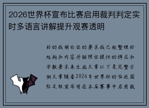 2026世界杯宣布比赛启用裁判判定实时多语言讲解提升观赛透明 2026世界杯宣布比赛启用裁判判定实时多语言讲解提升观赛透明