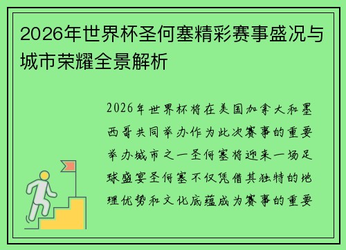 2026年世界杯圣何塞精彩赛事盛况与城市荣耀全景解析 2026年世界杯圣何塞精彩赛事盛况与城市荣耀全景解析