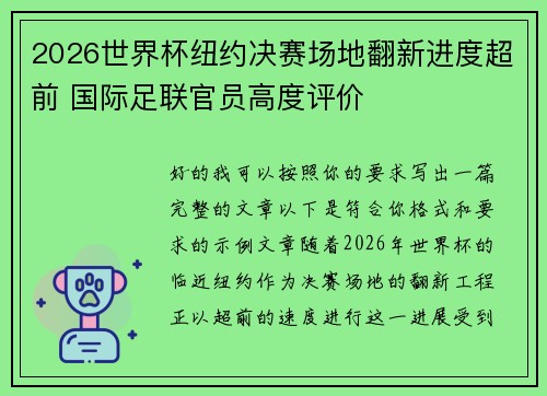2026世界杯纽约决赛场地翻新进度超前 国际足联官员高度评价 2026世界杯纽约决赛场地翻新进度超前 国际足联官员高度评价