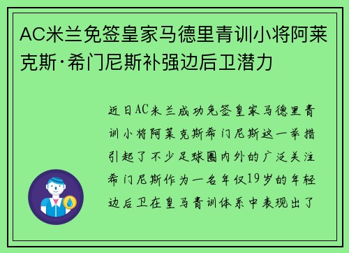 AC米兰免签皇家马德里青训小将阿莱克斯·希门尼斯补强边后卫潜力 AC米兰免签皇家马德里青训小将阿莱克斯·希门尼斯补强边后卫潜力